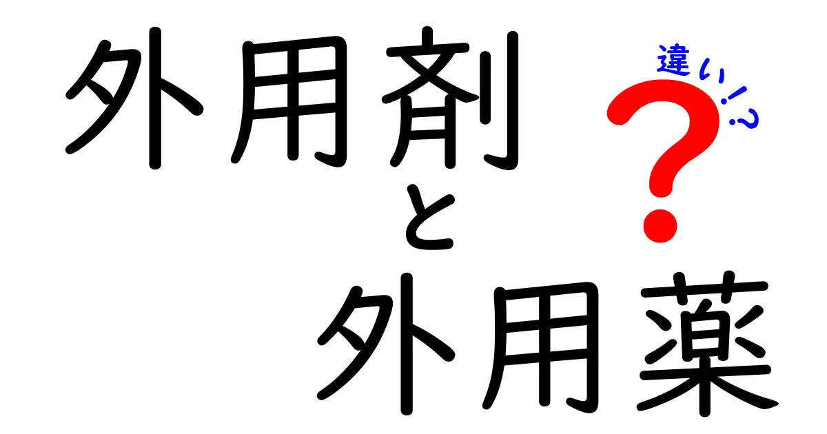 外用剤と外用薬の違いを徹底解説|名前の混乱を避ける使い分けのコツ
