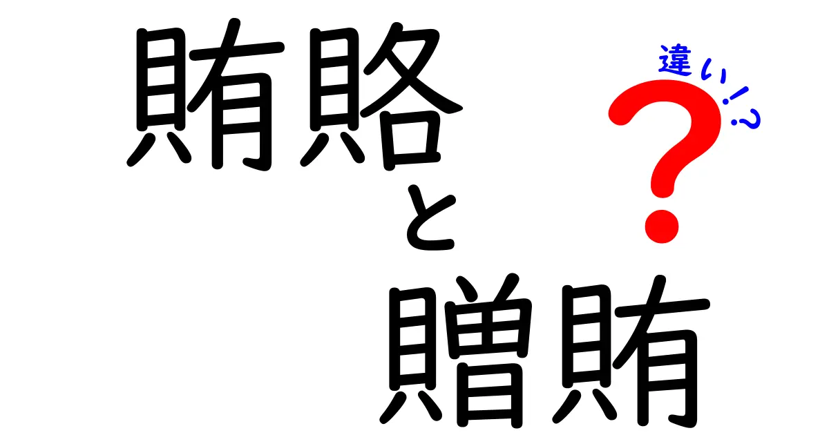 賄賂と贈賄の違いを徹底解説！中学生にも分かるやさしい解説と具体例