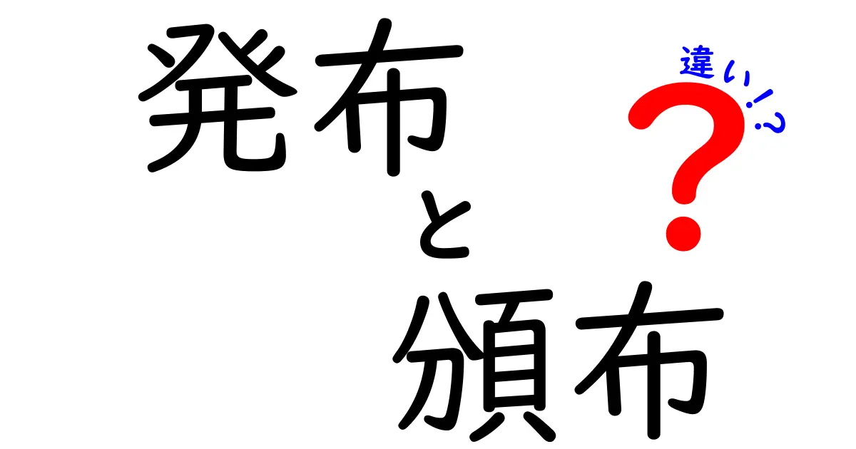 発布と頒布の違いを徹底解説!意味・使い方・法的差までわかる中学生向きガイド