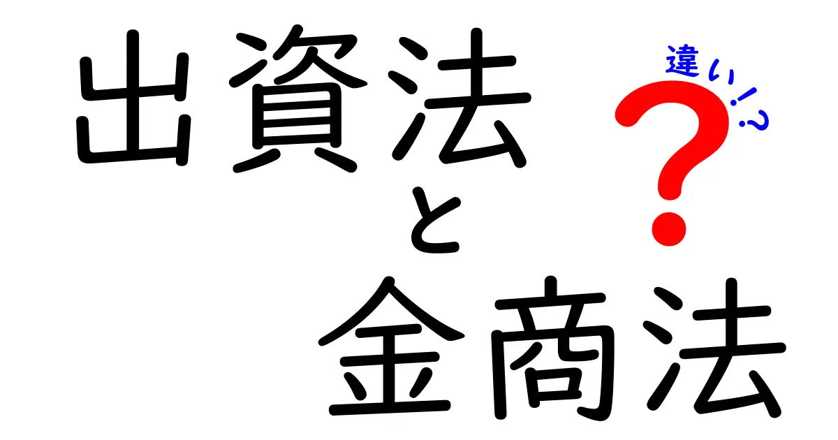 出資法と金商法の違いを徹底解説！初心者にも分かる基礎と実務のポイント
