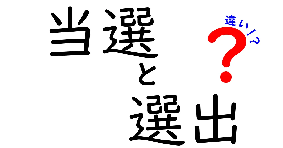 当選と選出の違いを徹底解説!場面別の使い分けと誤解を防ぐコツ