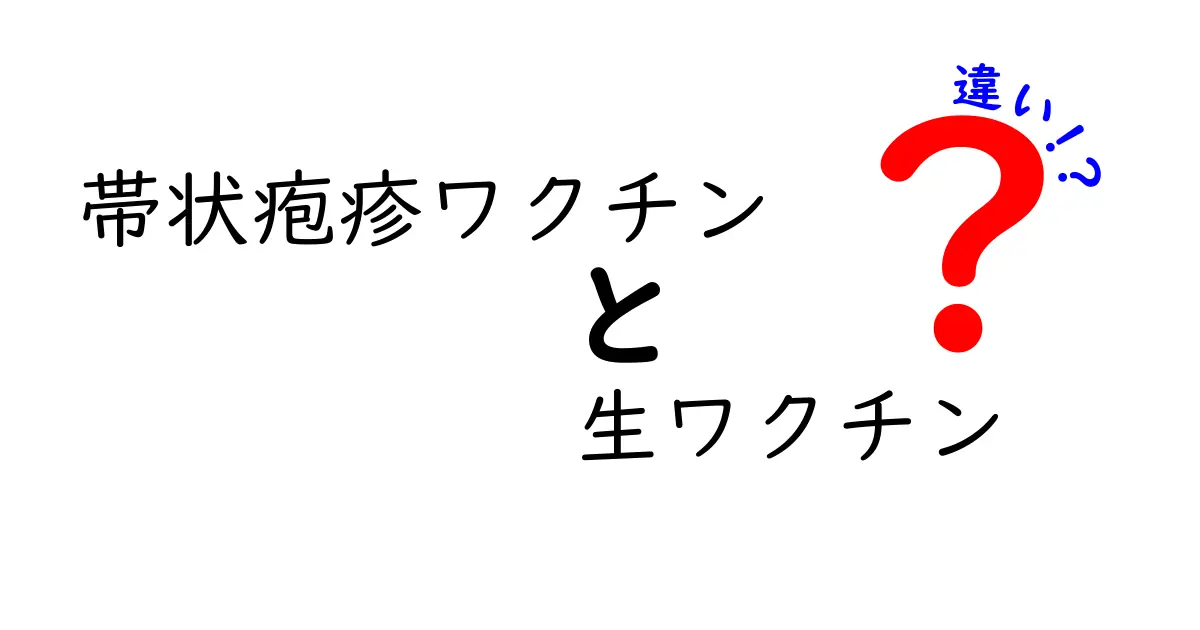 帯状疱疹ワクチンの生ワクチンと違いを徹底解説|どう使い分けるべき?