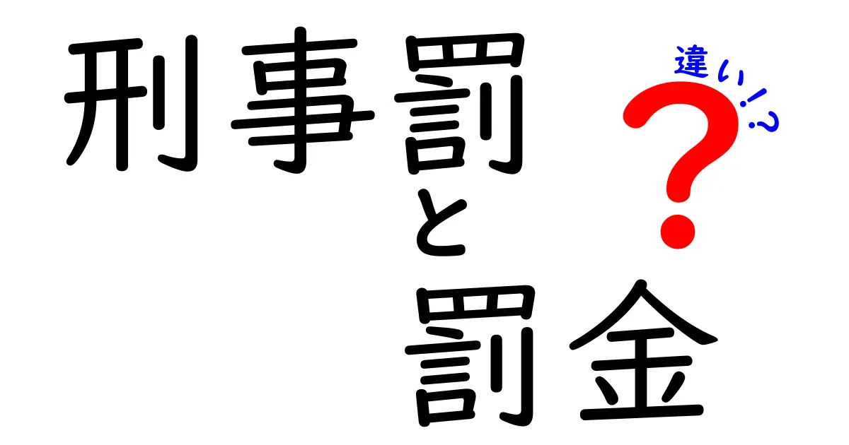 刑事罰と罰金の違いを徹底解説:中学生にもわかる基礎と実務編
