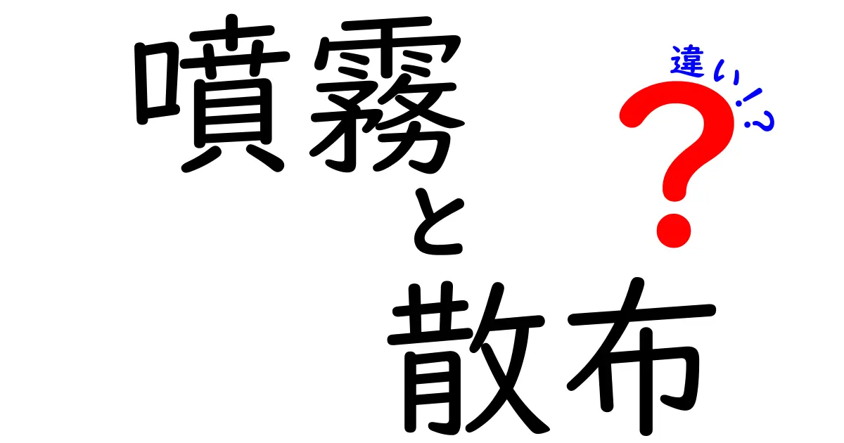 噴霧と散布の違いを徹底解説！中学生にも分かる使い分けのコツと現場の実例