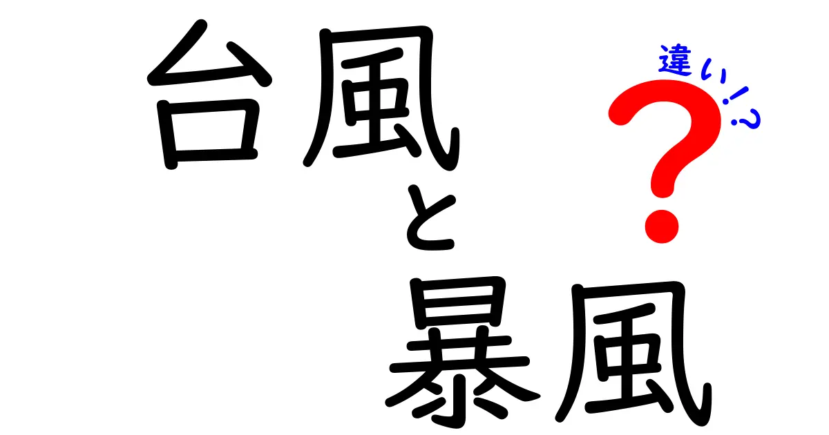 台風と暴風の違いを徹底解説！知っておくべきポイントと対策