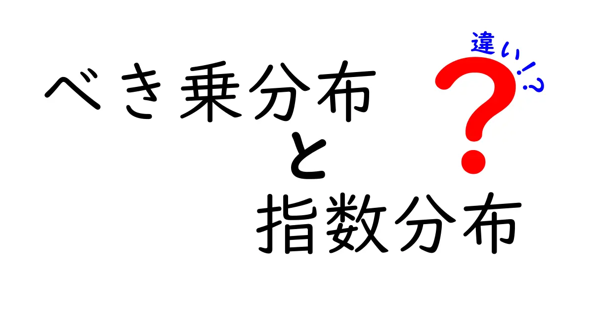 べき乗分布と指数分布の違いを徹底解説!中学生にもわかるポイントと実例