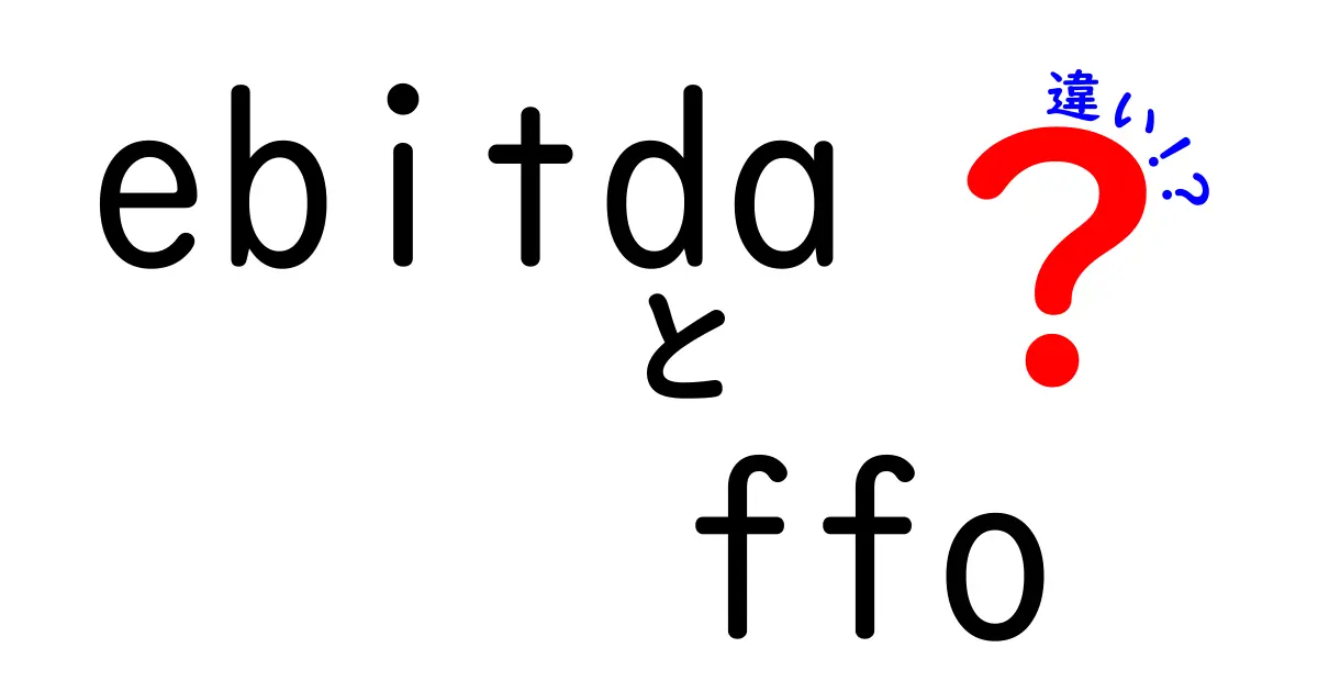 ebitdaとffoの違いを徹底解説｜投資初心者にも伝わる基礎と実務ポイント