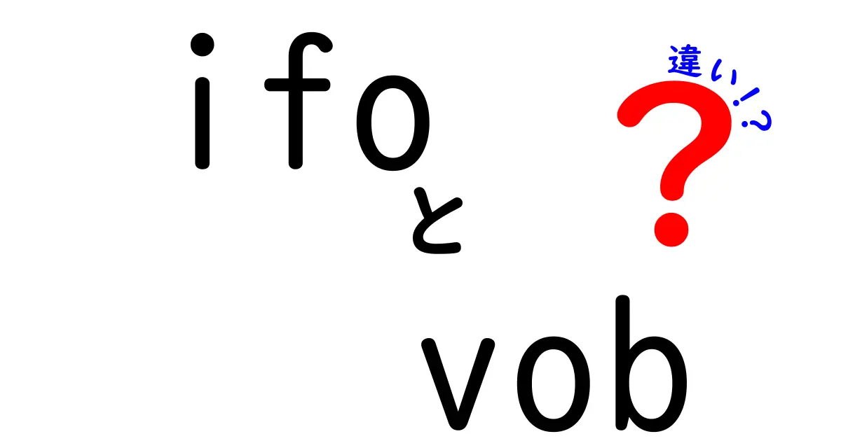 IFOとVOBの違いを徹底解説!初心者でも分かるifo vob 違いの全て