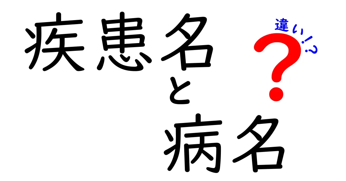 疾患名と病名の違いを徹底解説！医療用語の混乱を解消する3つのポイント