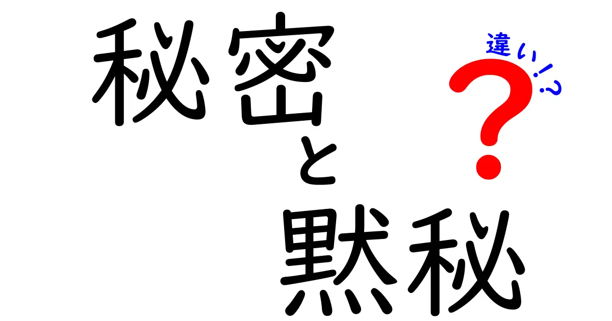 秘密・黙秘・違いを完全ガイド：日常で使い分けるコツと注意点