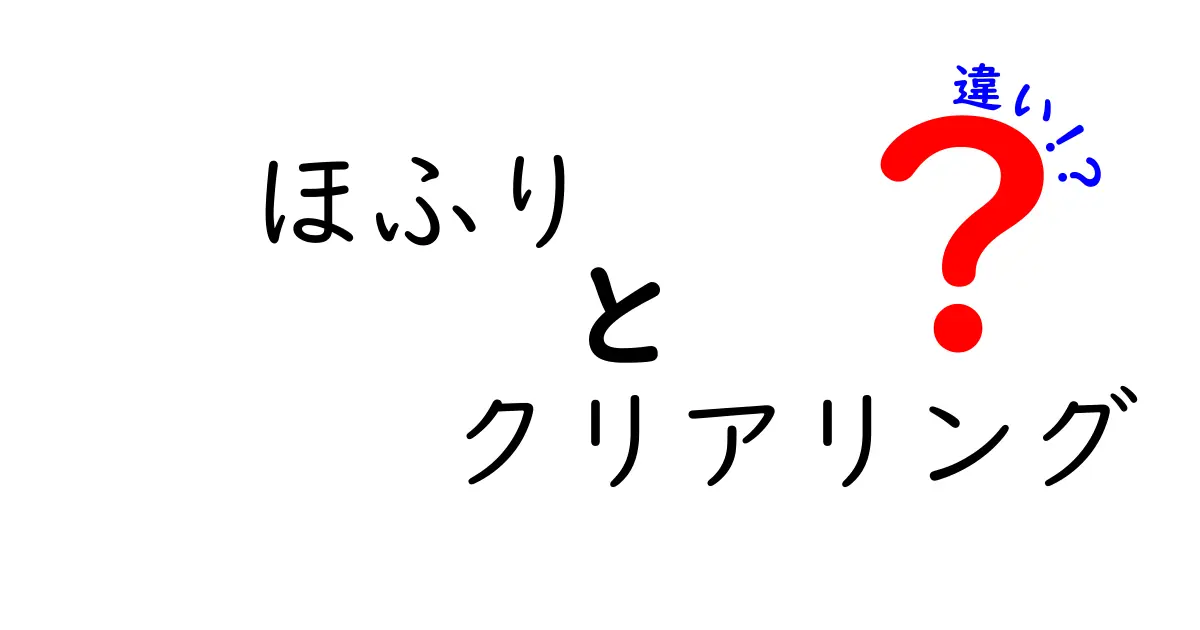 ほふりとクリアリングの違いを徹底解説！意味・起源・使い分けを学ぶ