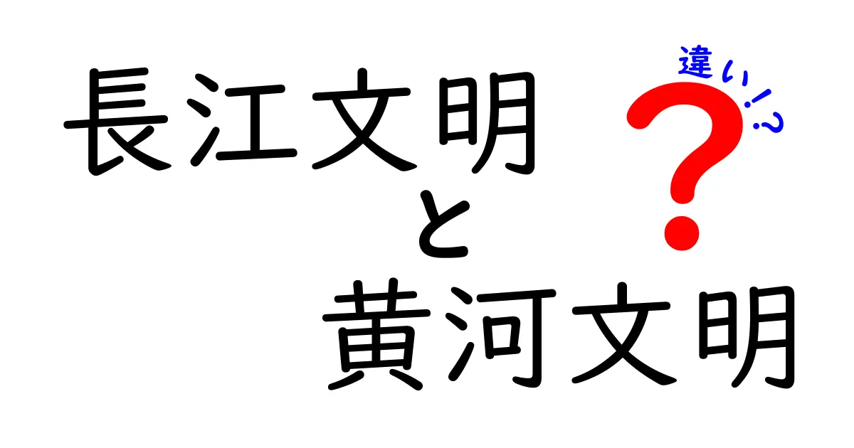 長江文明と黄河文明の違いを徹底解説！どちらが中国の歴史を動かしたのかをわかりやすく学ぼう