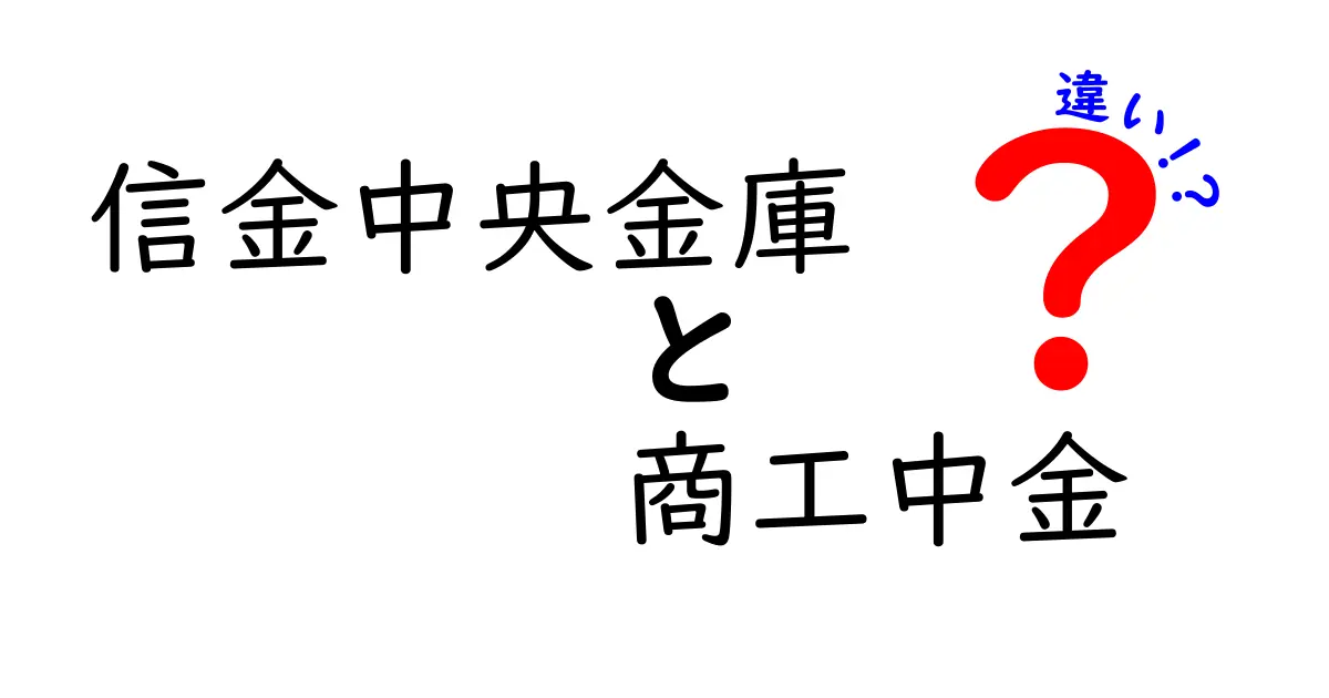 信金中央金庫と商工中金の違いをわかりやすく解説：どちらを選ぶべき？