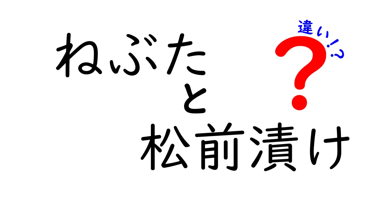 ねぶたと松前漬けの違いを徹底解説!夏の灯りと冬の味わいの意外な共通点と相違点