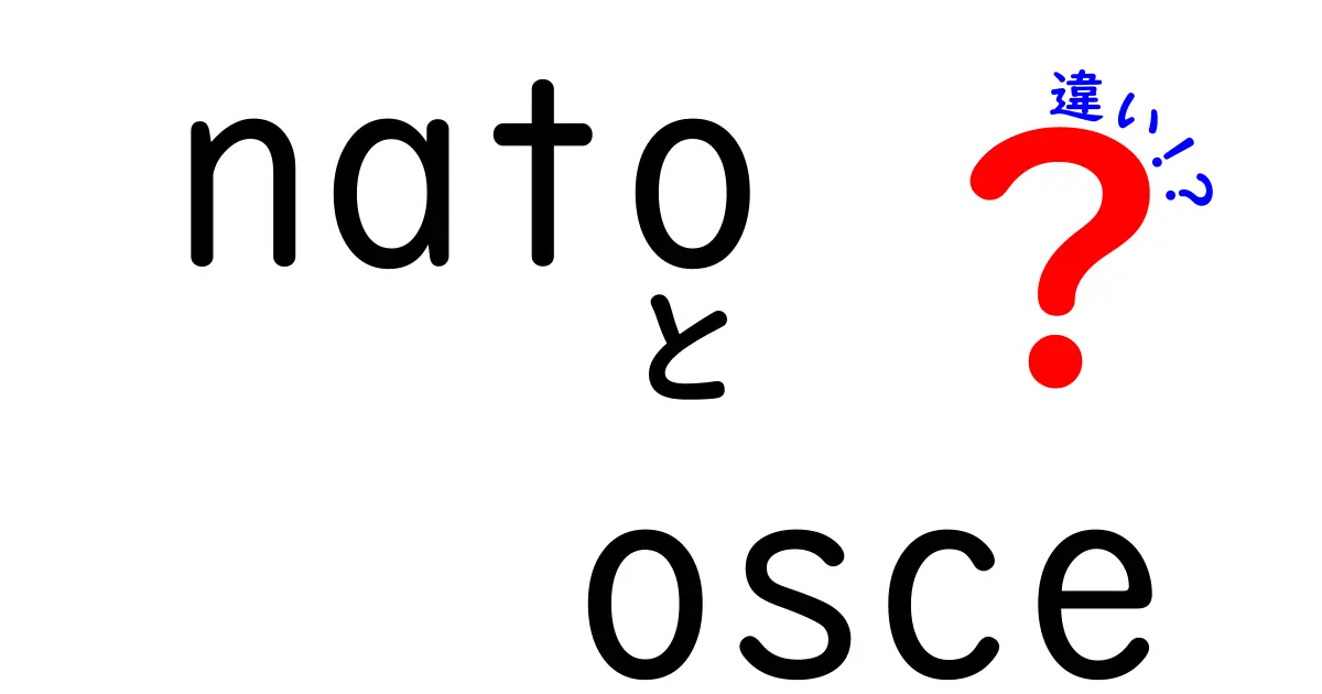 nato osce 違いをやさしく解説：軍事同盟と総合安保機構の本当の違い