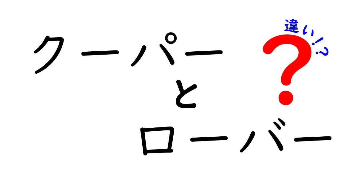 クーパーとローバーの違いを徹底解説:モデル名とブランドの混乱をスッキリ整理しよう