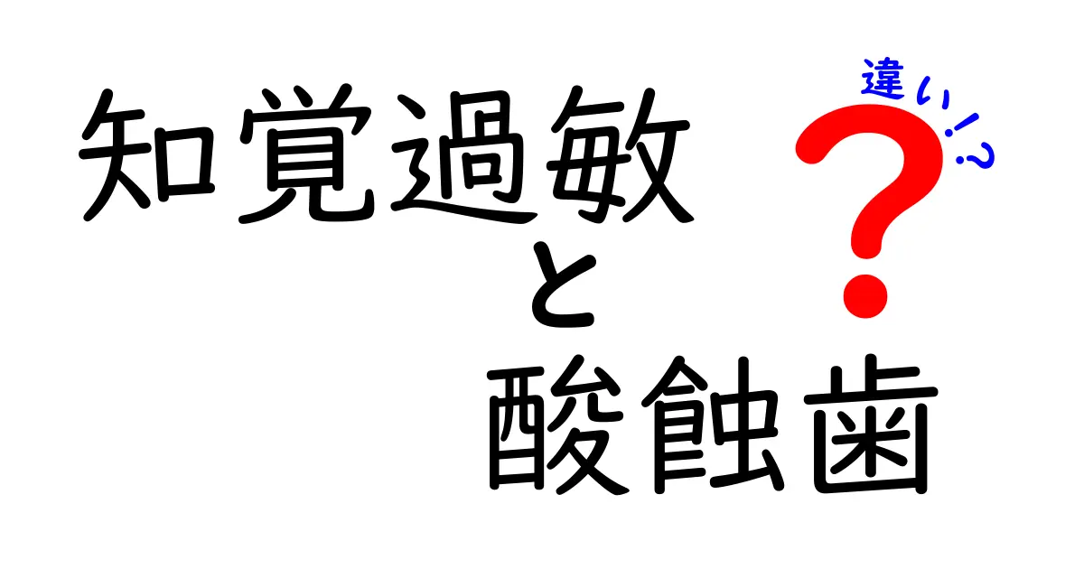 知覚過敏と酸蝕歯の違いをわかりやすく解説！痛みの原因と予防を中学生にも伝えたい