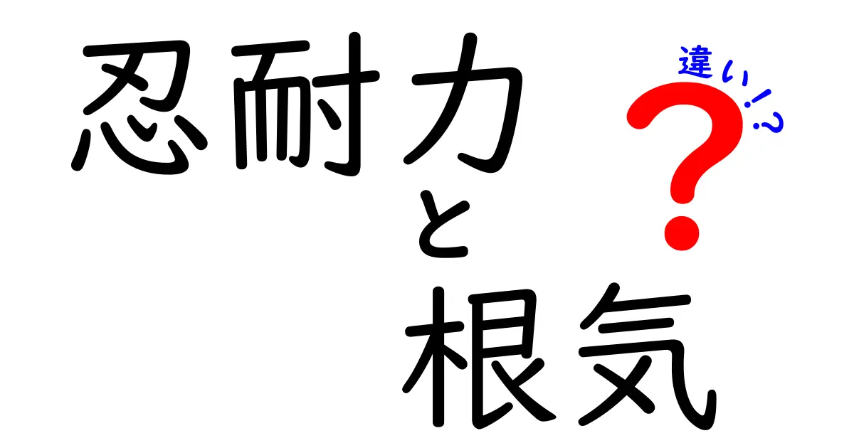 忍耐力と根気の違いを徹底解説!今すぐ使い分けるためのポイントと実例