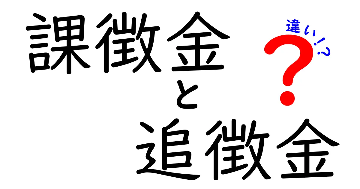 課徴金と追徴金の違いをわかりやすく解説!中学生にも伝わるポイント