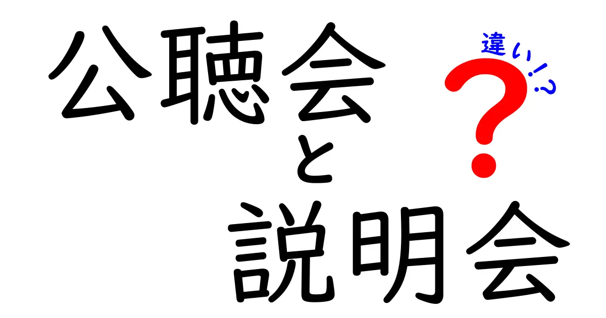 公聴会と説明会の違いを徹底解説｜誰が参加し、何を話すのかを中学生にも分かる言葉で