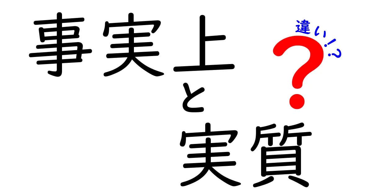 事実上・実質・違いのニュアンスを徹底解説！意味を正しく使い分けるコツ