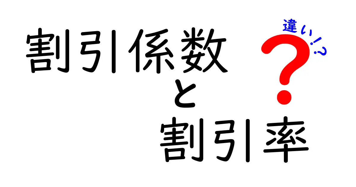 割引係数と割引率の違いを完全ガイド｜数字が示す意味と使い方を中学生にもわかる解説