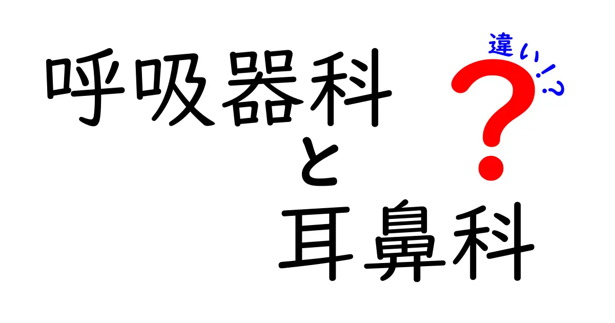 呼吸器科と耳鼻科の違いを徹底解説｜症状別の受診目安と違いをわかりやすく解説