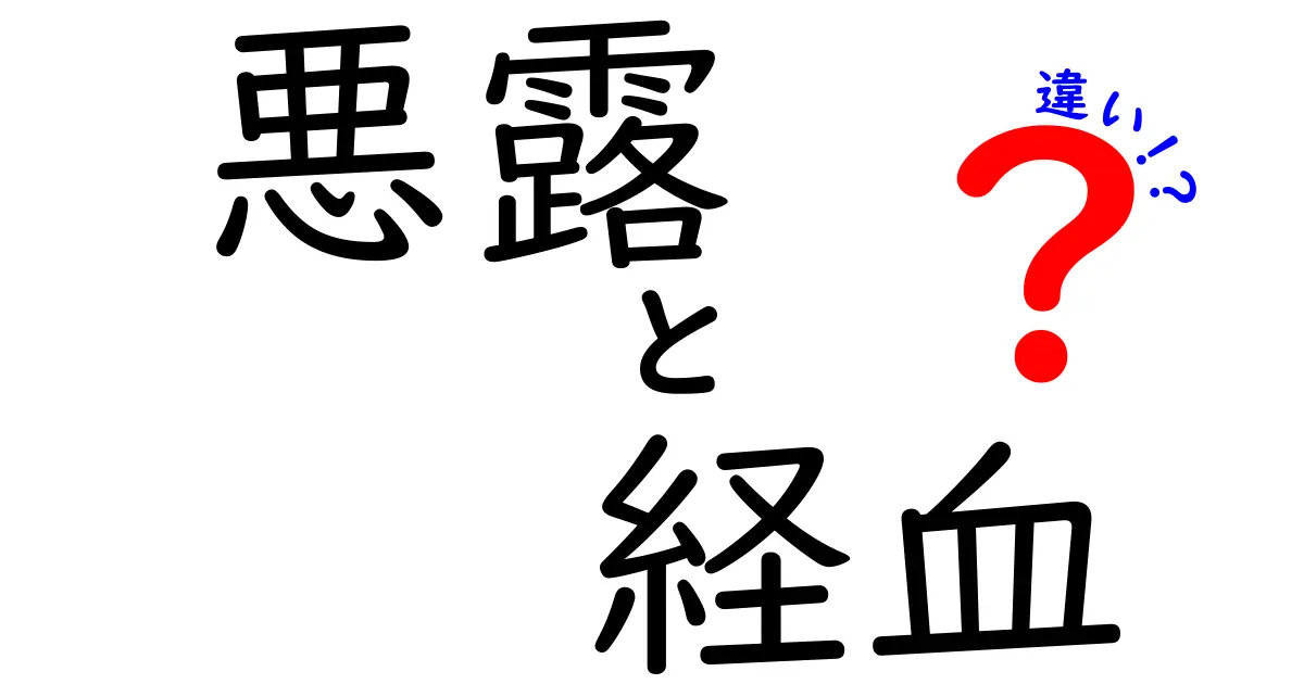 悪露と経血の違いがすぐわかる!時期・成分・対処法を中学生にもわかる詳解