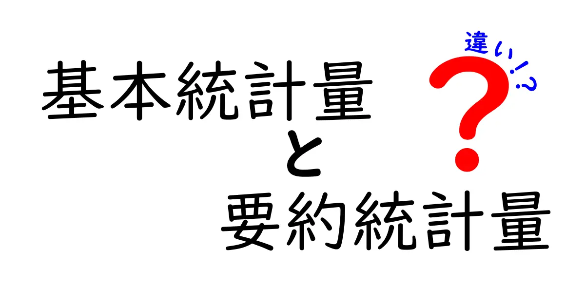 基本統計量と要約統計量の違いをサクッと理解！データの本音を読み解く入門ガイド