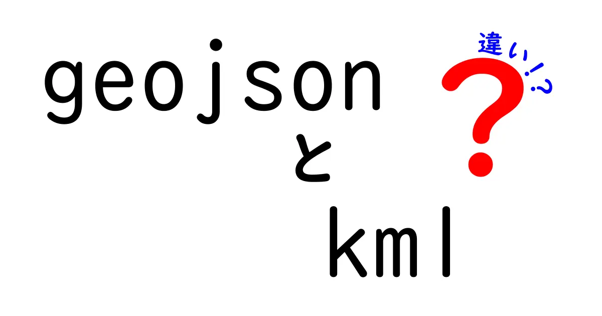 geojson kml 違いを徹底解説!初心者にも分かる使い分けガイド