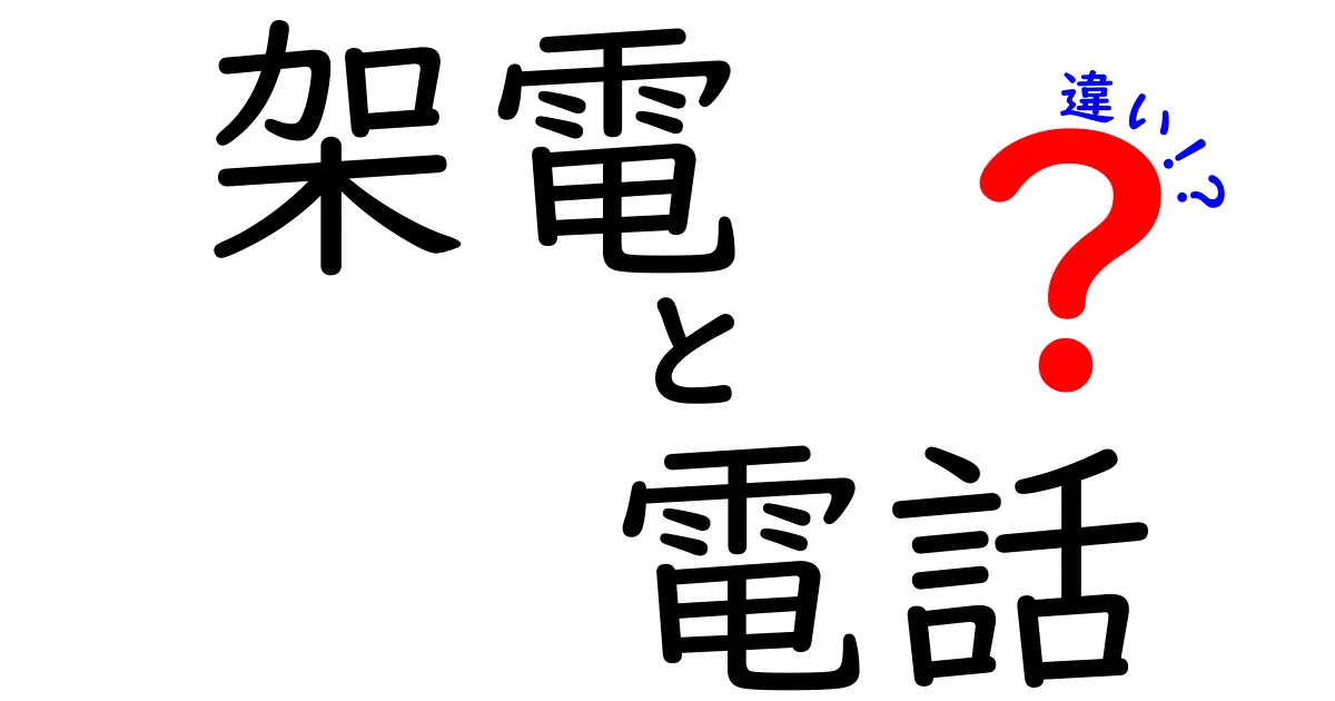 架電と電話の違いを徹底解説！違いを理解して使い分けるコツ