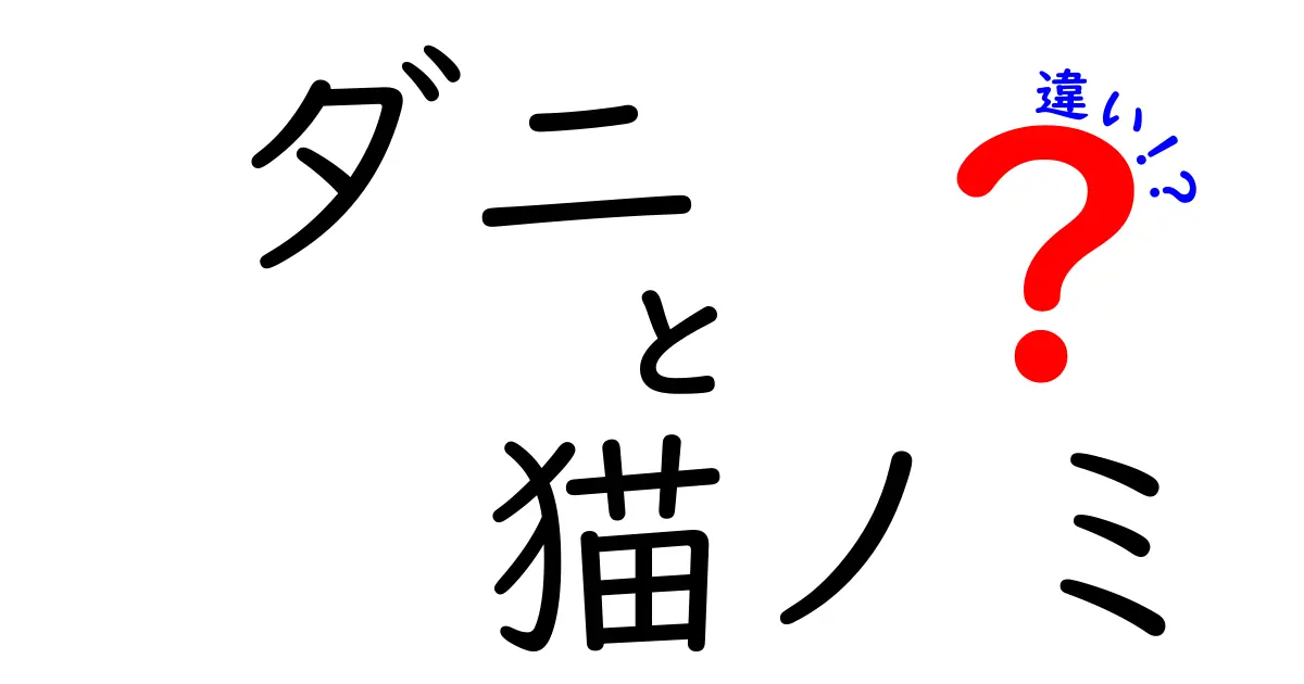 ダニと猫ノミの違いを徹底解説！見分け方と猫の健康を守る3つのポイント