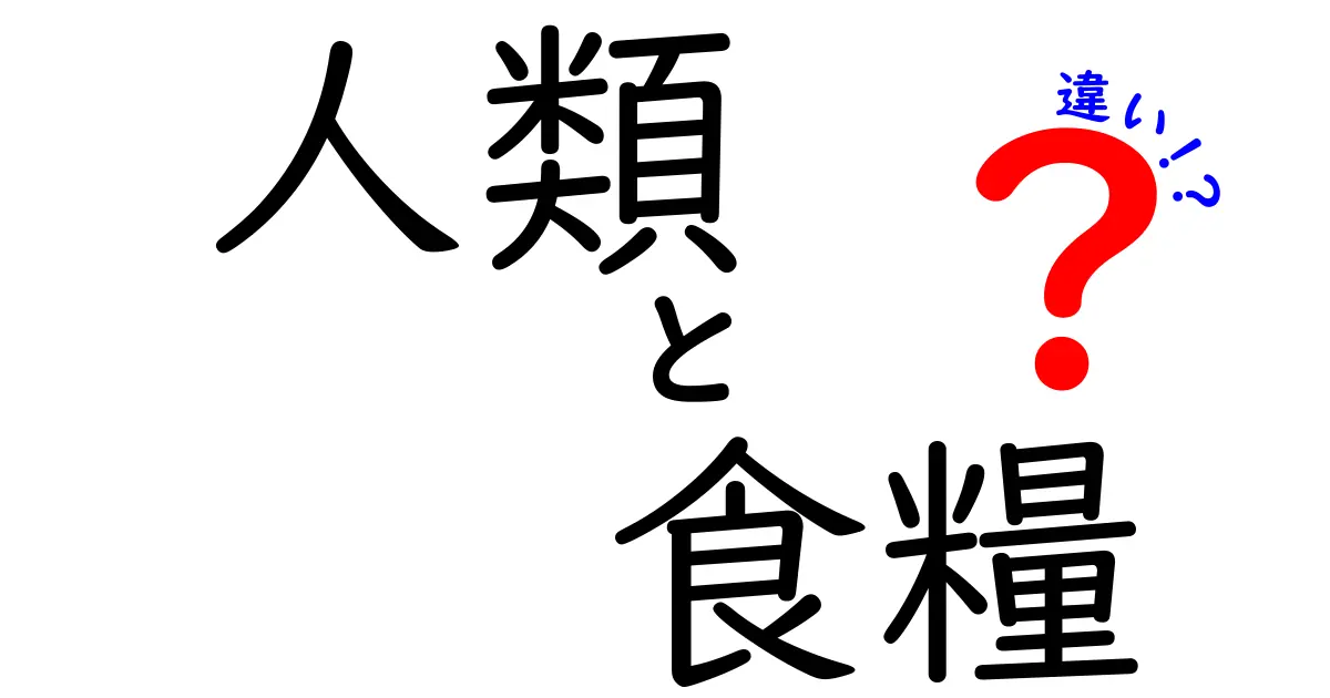 人類と食糧の違いって何?現代社会の課題と未来を読み解く基本ガイド
