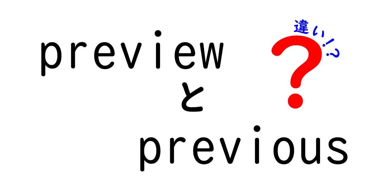 PreviewとPreviousの違いを徹底解説:意味・使い分け・例文まで完全ガイド