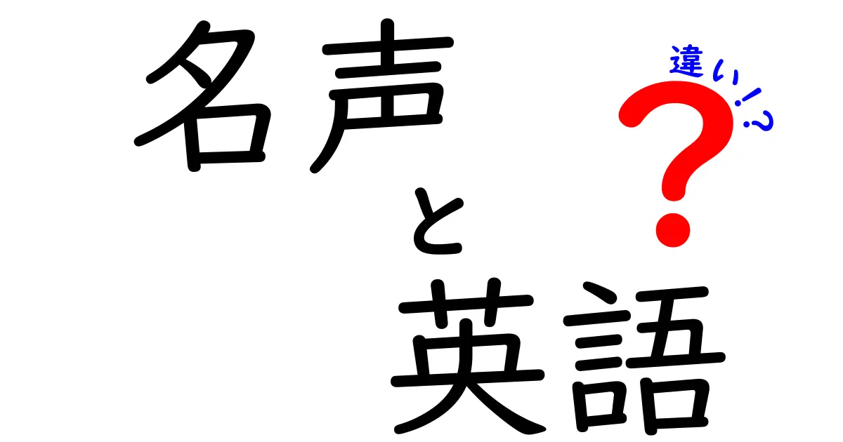 名声と英語の違いを徹底解説:fame・renown・popularity の意味の違いをわかりやすく解説