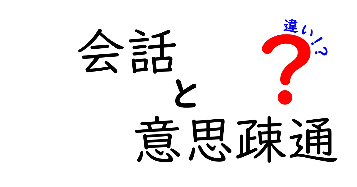 会話と意思疎通の違いを徹底解説!意味のズレをなくす3つのコツ