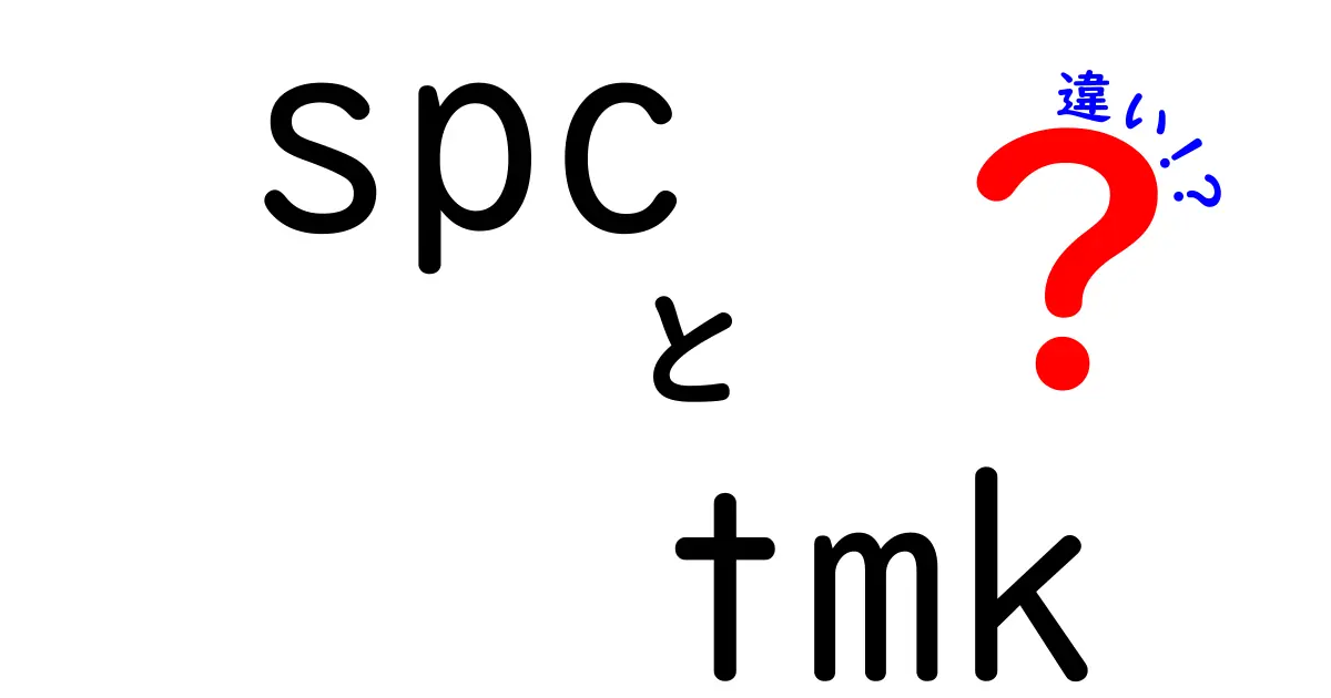 spcとtmkの違いを徹底解説：意味・使い方・よくある誤解を解消