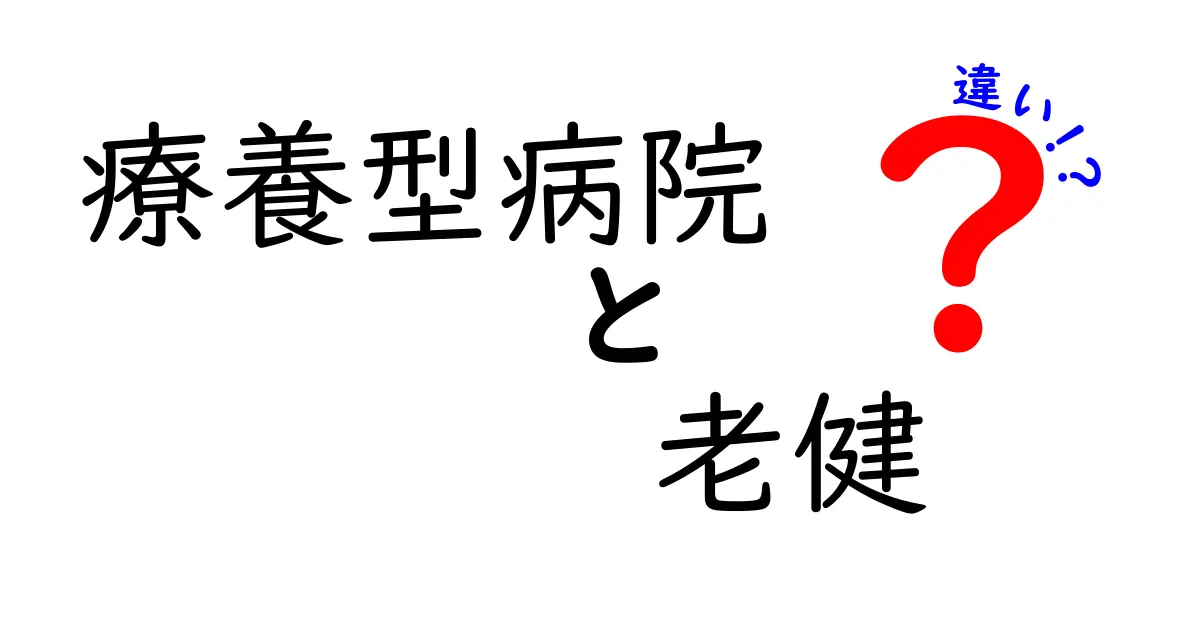 療養型病院と老健の違いを徹底解説！医療と介護の現場をわかりやすく比較