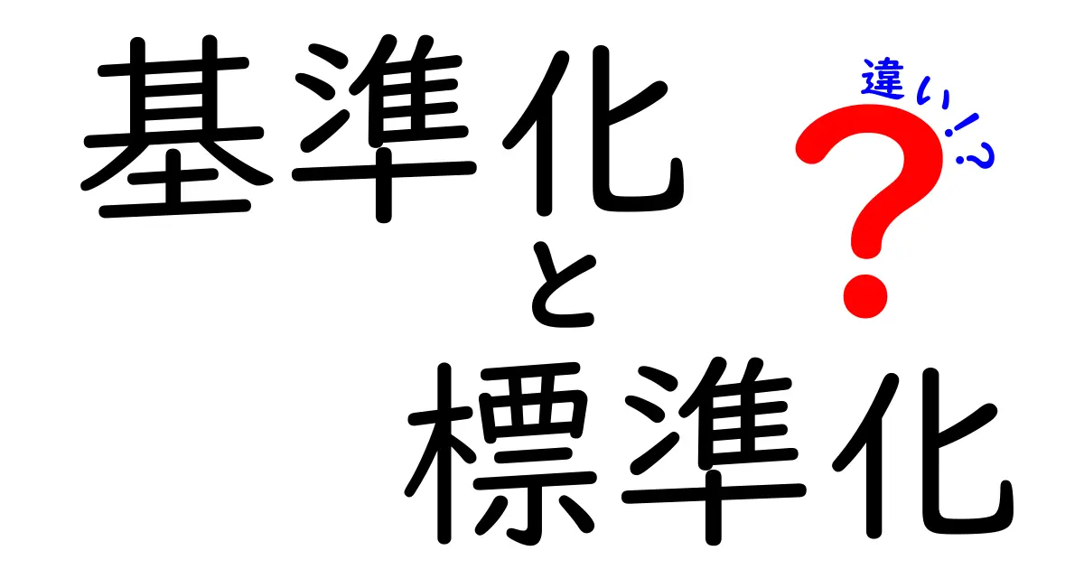 基準化と標準化の違いを分かりやすく解説!日常と仕事で役立つポイントを徹底比較