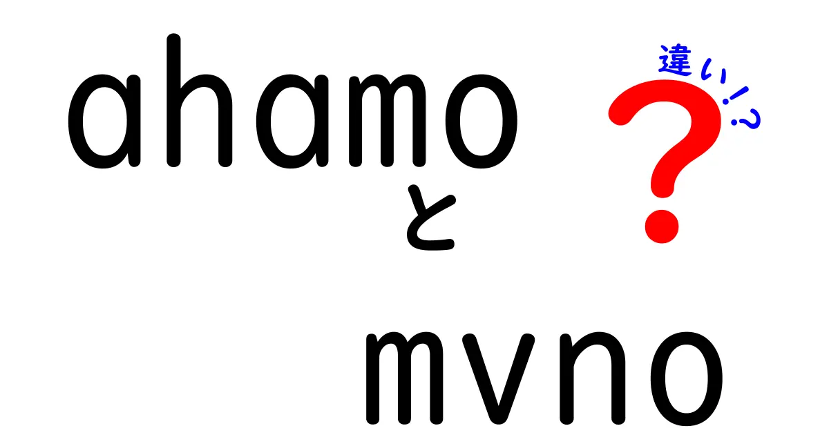 ahamoとMVNOの違いを徹底解説!料金・機能・使い勝手を比較して自分に合う選び方