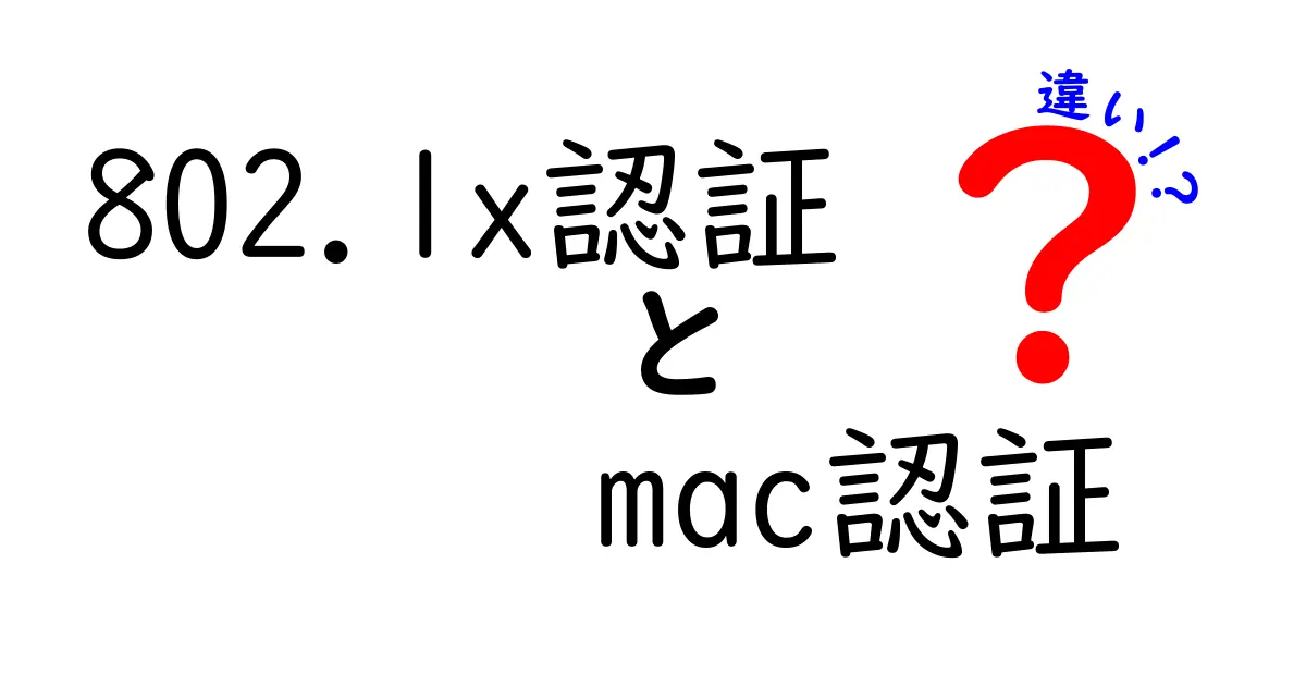 802.1x認証とMAC認証の違いをわかりやすく解説するガイド:安全性と使いどころを比べよう