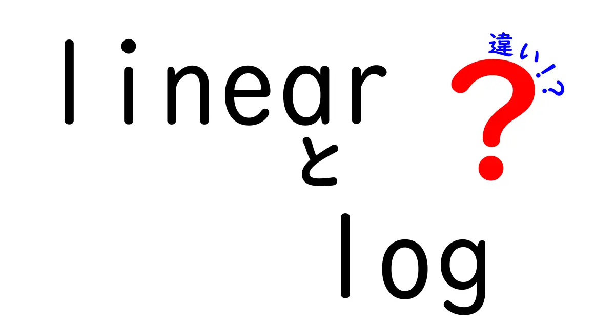 linearとlogの違いが一目でわかる！中学生にも伝わるやさしい比較ガイド