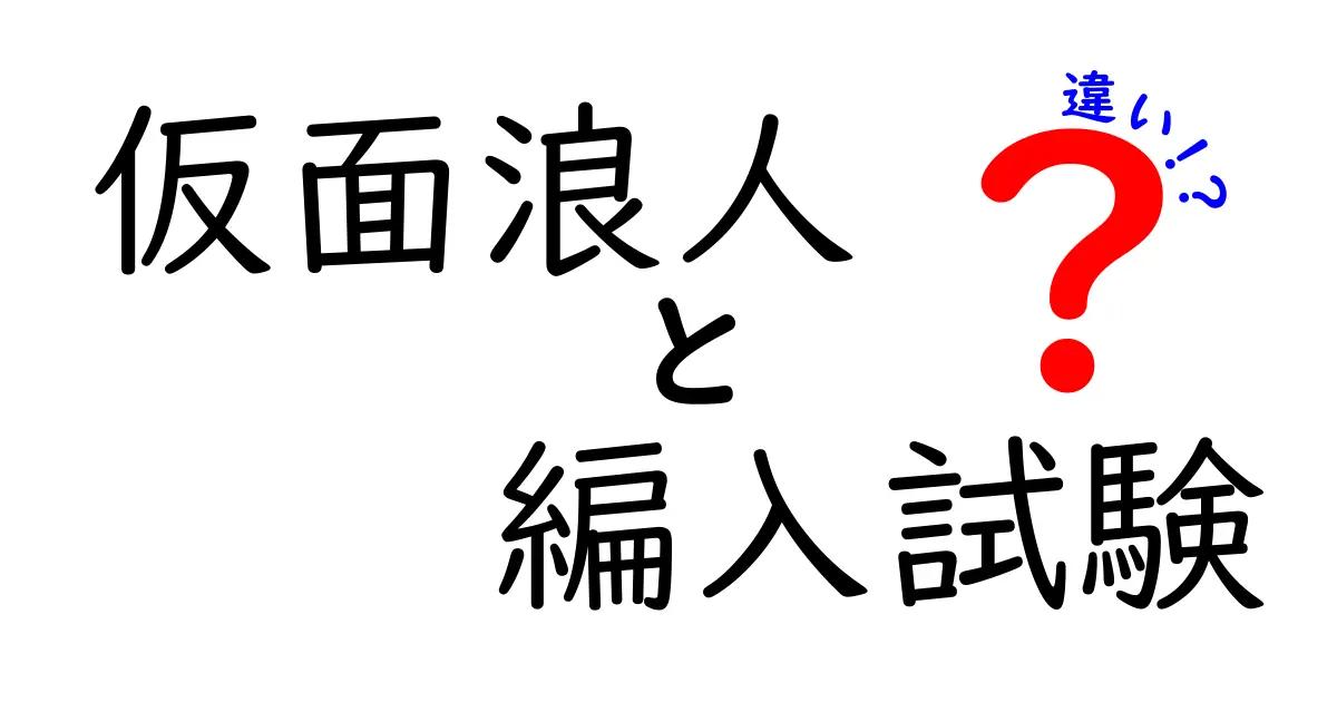 仮面浪人と編入試験の違いを徹底解説！誰に向くのか、どう準備するべきか