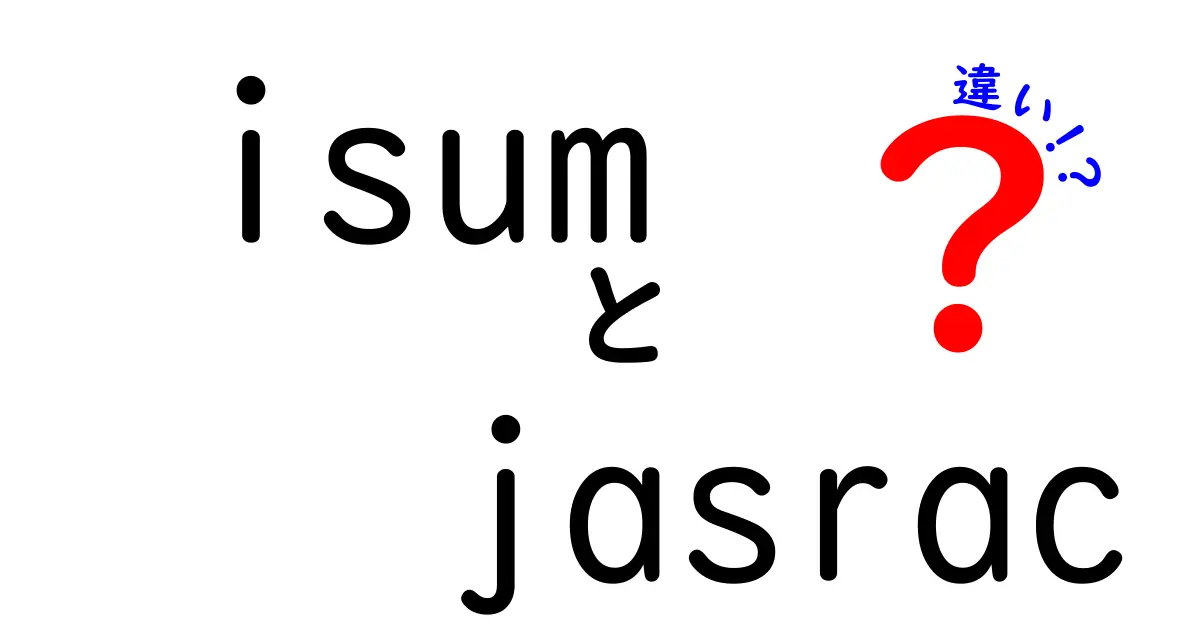 isumとJASRACの違いを徹底解説！初心者にも分かる具体例つき