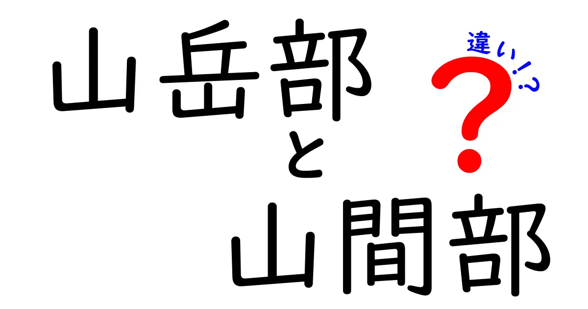山岳部 山間部 違いを徹底解説!中学生にも分かる図解付きの山地地形ガイド