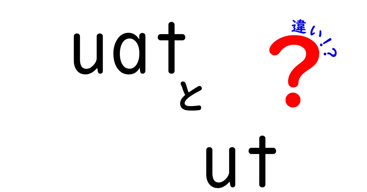 【完全版】uatとutの違いを徹底解説：意味・使い分けを中学生にもわかる解説