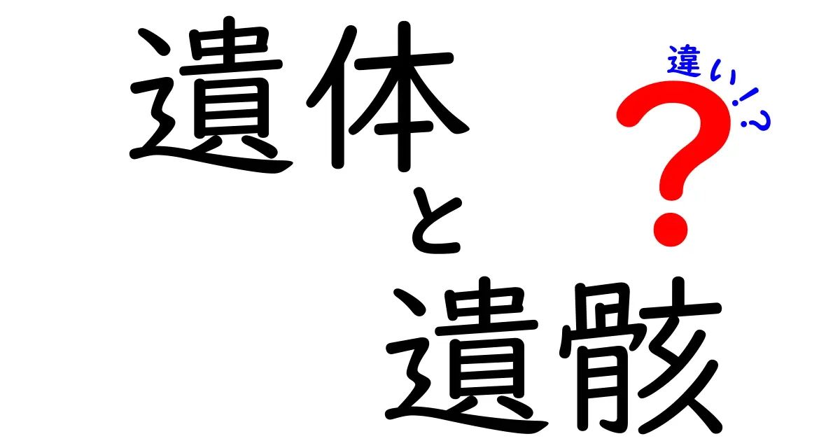 遺体と遺骸の違いを徹底解説！中学生にも伝わる用語の使い分け