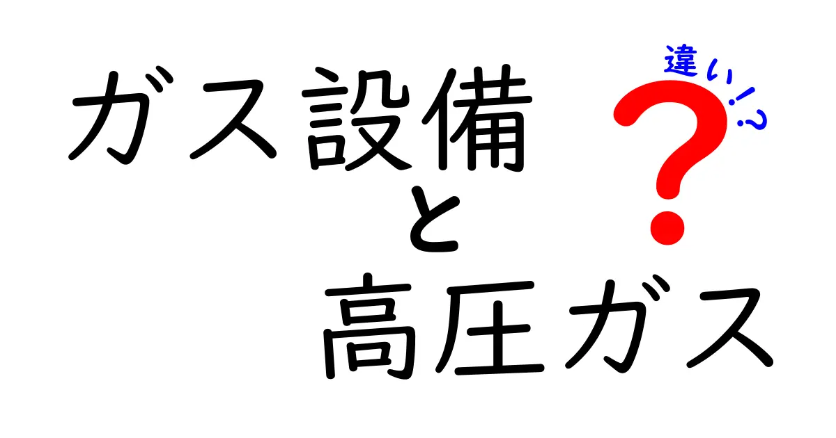 ガス設備と高圧ガスの違いを徹底解説：初心者にも分かる安全と使い方のポイント
