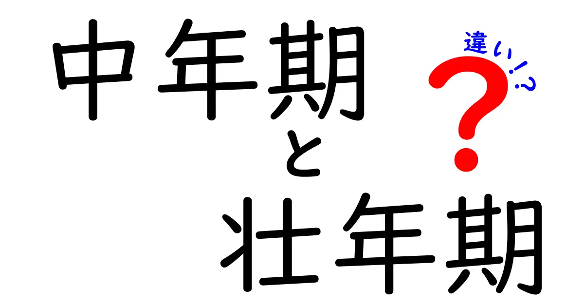 中年期と壮年期の違いって何?人生の転機を賢く捉えるための徹底ガイド