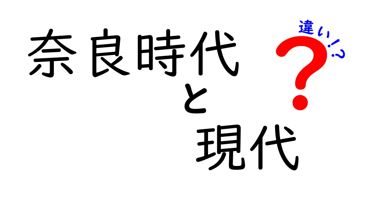 奈良時代と現代の違いを徹底比較!中学生にも分かるわかりやすい解説